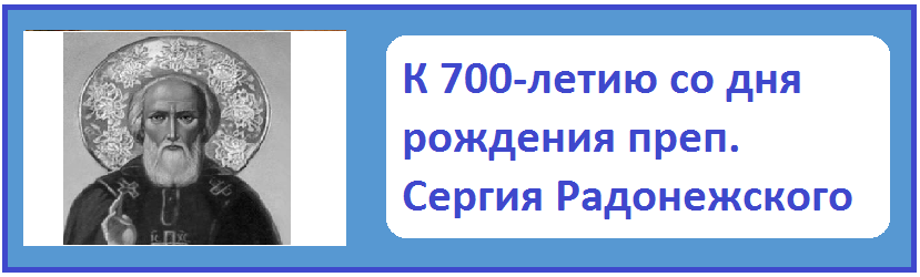 Сергий Радонежский