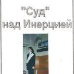 Суд над инерцией