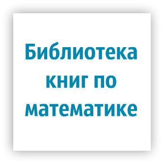 библиотека книг по математике
