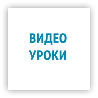 видео-уроки