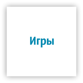 игры