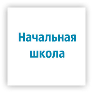 начальная школа