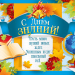 С 1 Сентября!