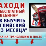 Бесплатный вебинар «Как выучить английский за 3 месяца» — февраль 2016 года