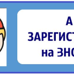 Порядок регистрации на ЗНО 2016 года